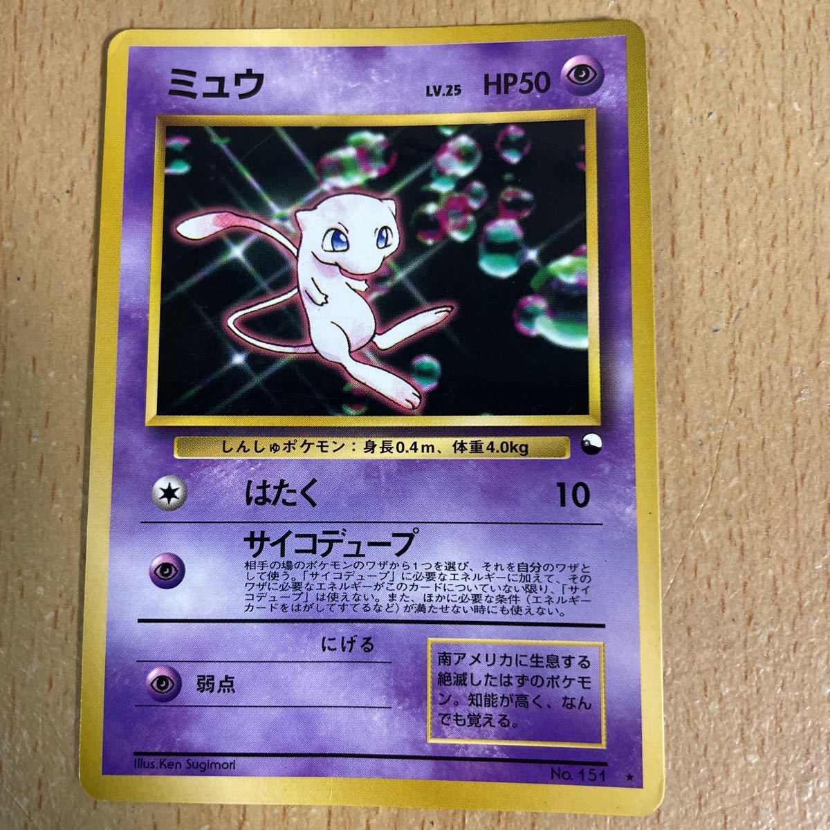 ポケモンカード 旧裏面 ミュウ Lv 25 Hp50 の落札情報詳細 ヤフオク落札価格情報 オークフリー スマートフォン版