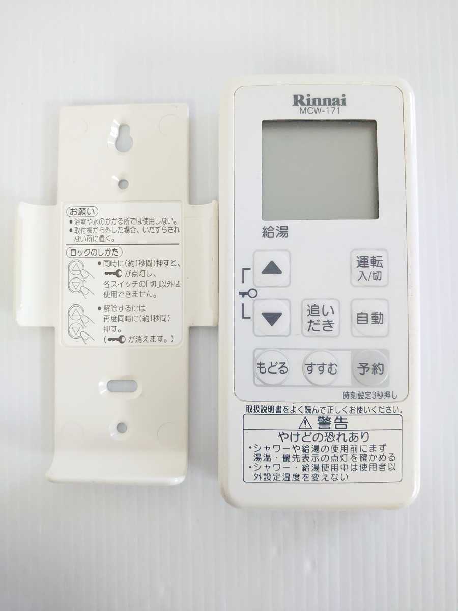 Rinnai - リンナイ　台所リモコン　MCW-171 MCW-171 MSCW-171-05 リンナイ 給湯器 特定小電力リモコン
