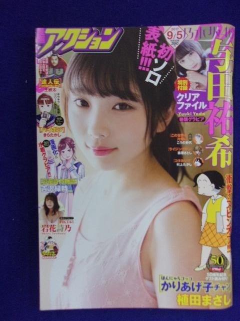 漫画アクション/与田祐希(2017.9.5)No.17 漫画アクション/与田祐希(2017.9.5)No.17 （漫画アクション/与田