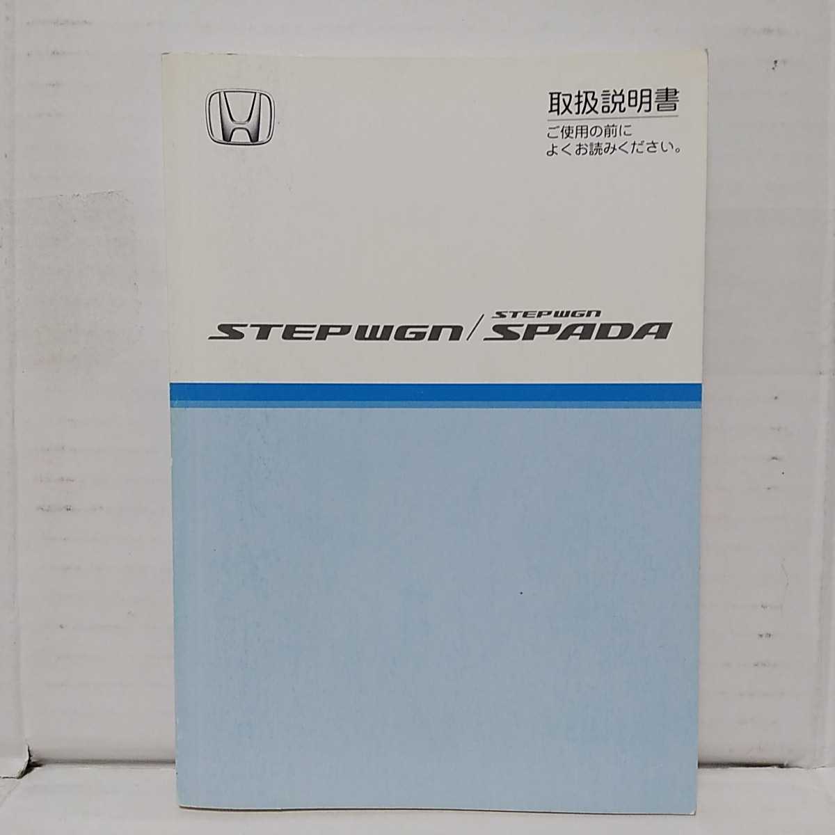 ホンダ ステップワゴン スパーダ 08年 平成年 取扱説明書 取説 Honda Stepwgn の落札情報詳細 ヤフオク落札価格情報 オークフリー スマートフォン版