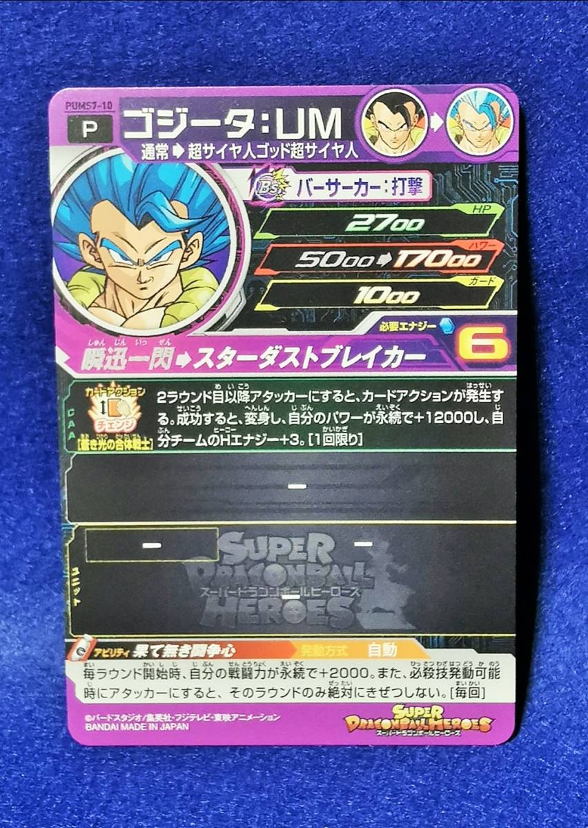 新品】未使用品 PUMS7-10 プロモ ゴジータ:UM 果て無き闘争心