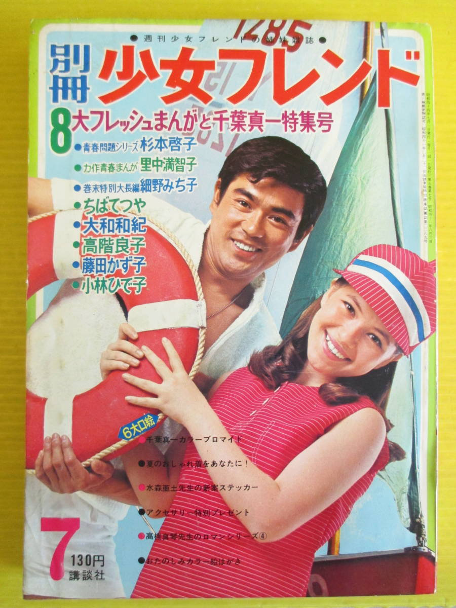 別冊少女フレンド 1969年(昭和44年)7月号 高橋真琴 杉本啓子 大和和紀