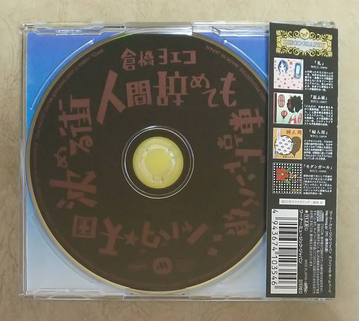 人間辞めても　倉橋ヨエコ　未開封CD　東京ドドンパ娘 Amazon.co.jp: 人間辞めても: ミュージック
