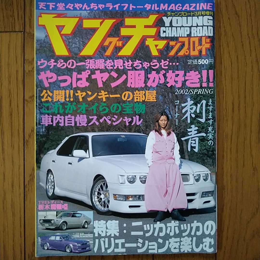 ヤングチャンプロード チャンプロード 2002年 3月号増刊 暴走族 街道