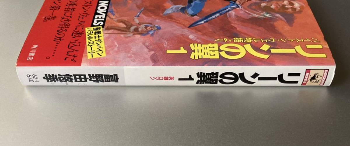 カドカワ・ノベルズ リーンの翼 1 富野由悠季 【初版】の落札情報詳細