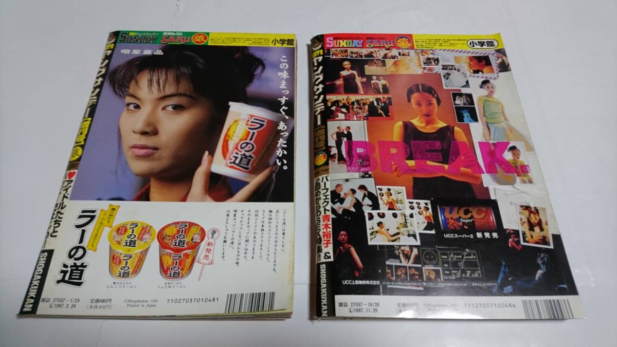 青木裕子表紙&グラビア掲載ヤングサンデー猿(1997年)2冊セット 青木