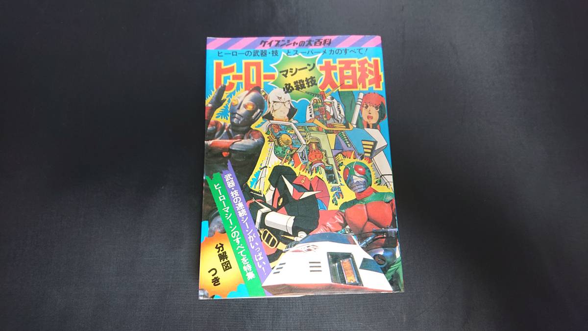 ケイブンシャ 58 ヒーロー マシーン 必殺技 大百科 1980の落札情報詳細