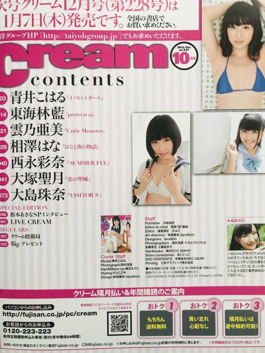 お菓子系雑誌：Cream-クリーム 2013年10月号(DVD付)【青井こはる/西永