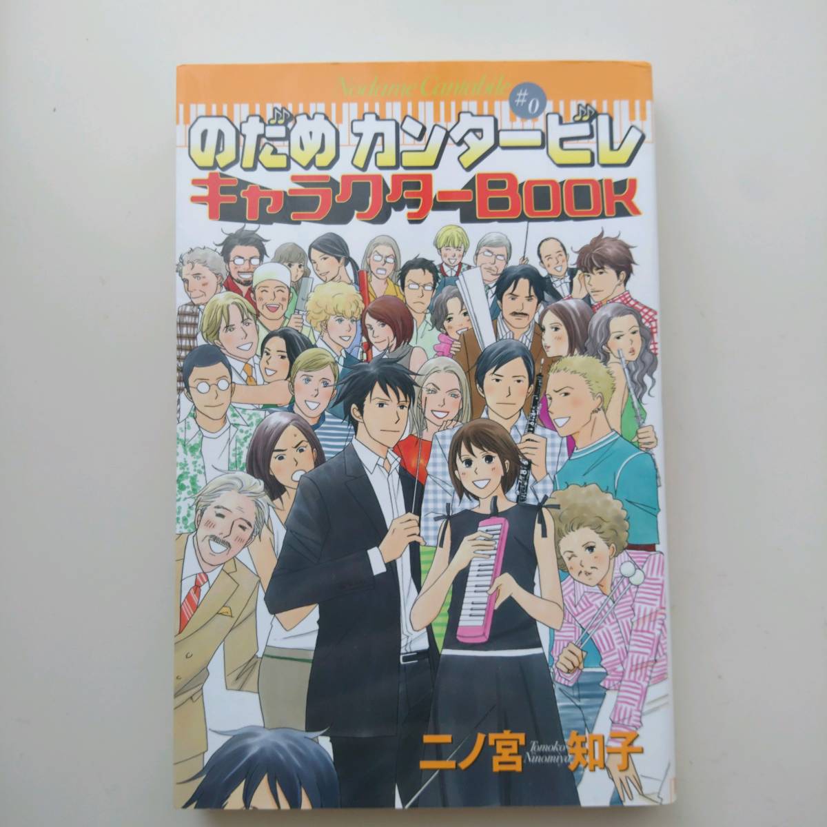 のだめカンタービレ 0キャラクターbook 二ノ宮知子 のだめ 千秋 全キャラ解剖 描き下ろし 制服姿 新事実 マンガ 爆笑記事 ラフ画 の落札情報詳細 ヤフオク落札価格情報 オークフリー スマートフォン版 のだめカンタービレ 0キャラクターbook 二ノ宮知子 のだめ 千秋 全キャラ解剖 描き下ろし 制服姿 新事実 マンガ 爆笑記事 ラフ画 の落札情報詳細 ヤフオク落札価格情報 オークフリー スマートフォン版