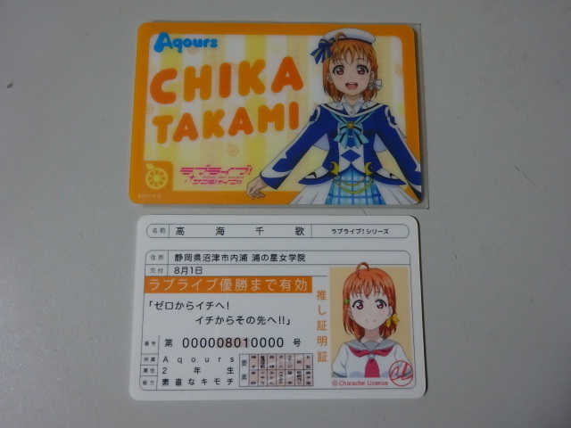 ラブライブ サンシャイン 推し証明証 プラカード 免許 高海千歌