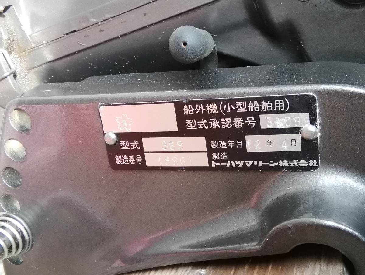 Mth3623 Tohatsu トーハツマリーン株式会社 船外機 小型船舶用 型式 369 12年製 引取限定 の落札情報詳細 ヤフオク落札価格情報 オークフリー スマートフォン版