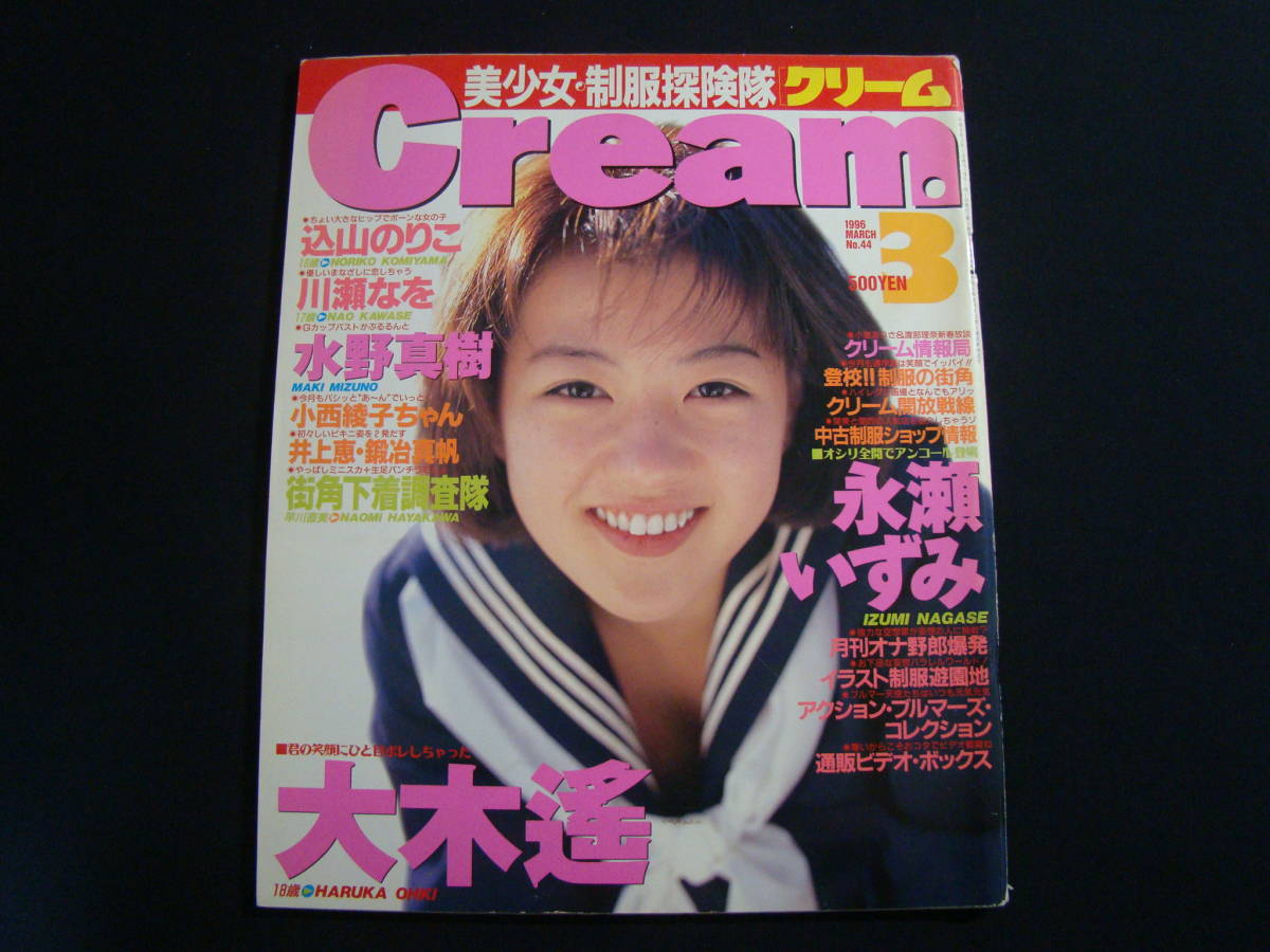 月刊クリーム　9冊セット Cream 月刊クリーム 1996年 3月号 No.44 大木遥 込山のりこ 川瀬なお