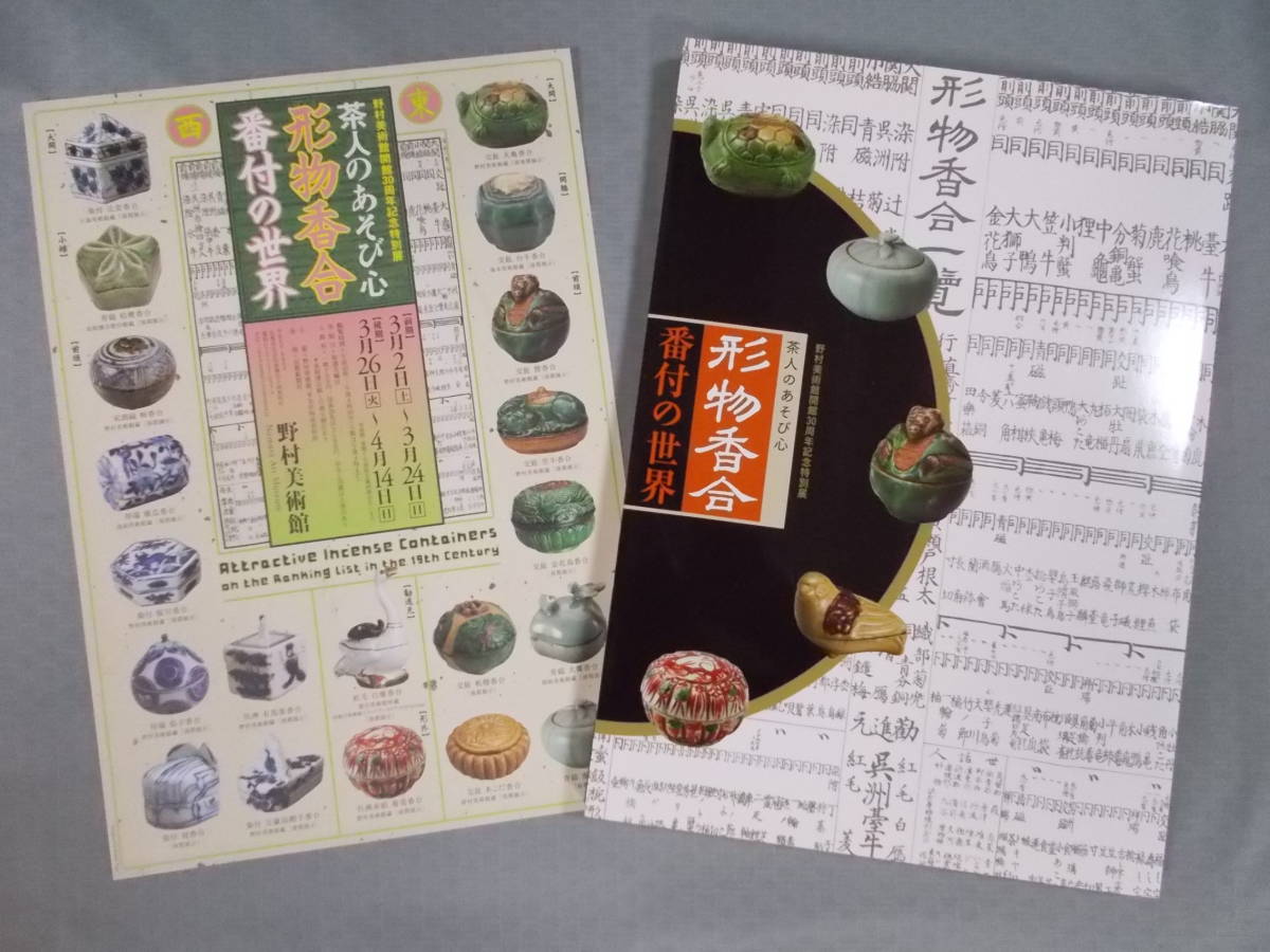 図録「茶人のあそび心 形物香合 番付の世界」野村美術館 図録「茶人のあそび心 形物香合 番付の世界」野村美術館 - メルカリ