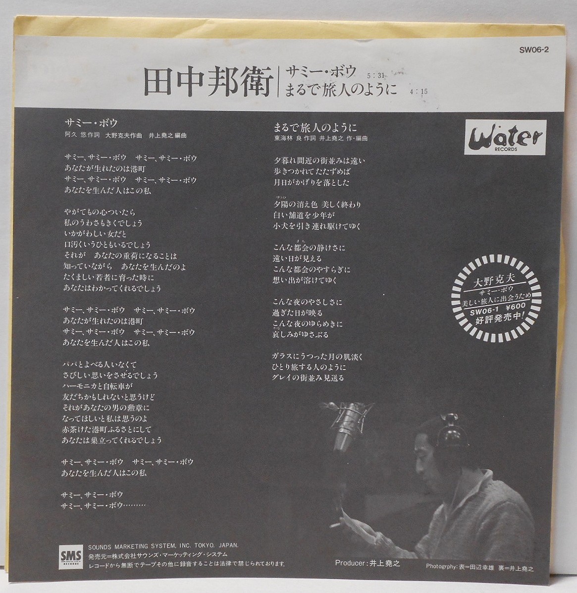 田中邦衛「サミー・ボウ / まるで旅人のように」(見本盤/シングル) 田中邦衛「サミー・ボウ / まるで旅人のように」(見本盤/シングル)