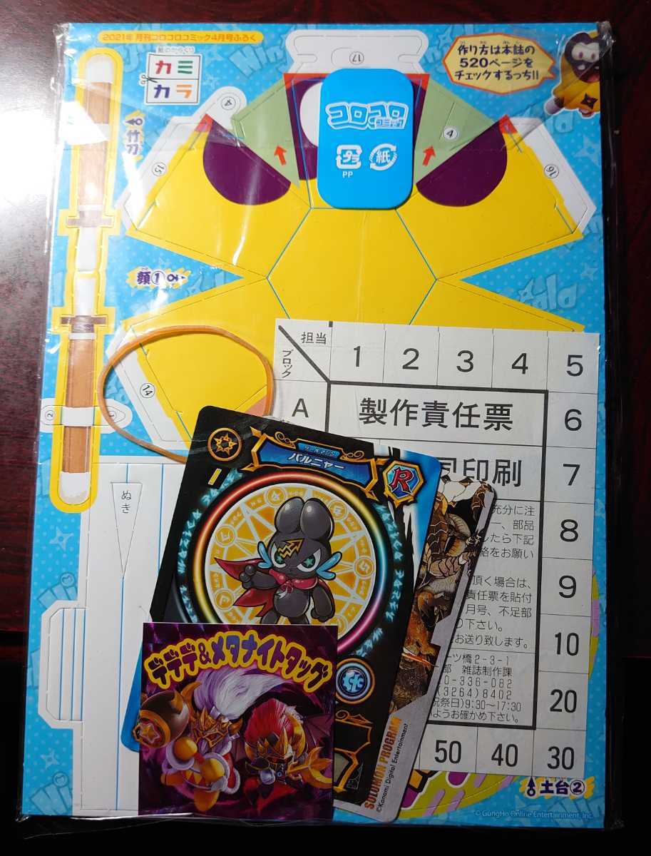 新品 コロコロコミック 21年4月号付録セット デュエマ ニンジャラ 星のカービィ フォートナイト モンスターハンター タベオウジャ他 の落札情報詳細 ヤフオク落札価格情報 オークフリー スマートフォン版