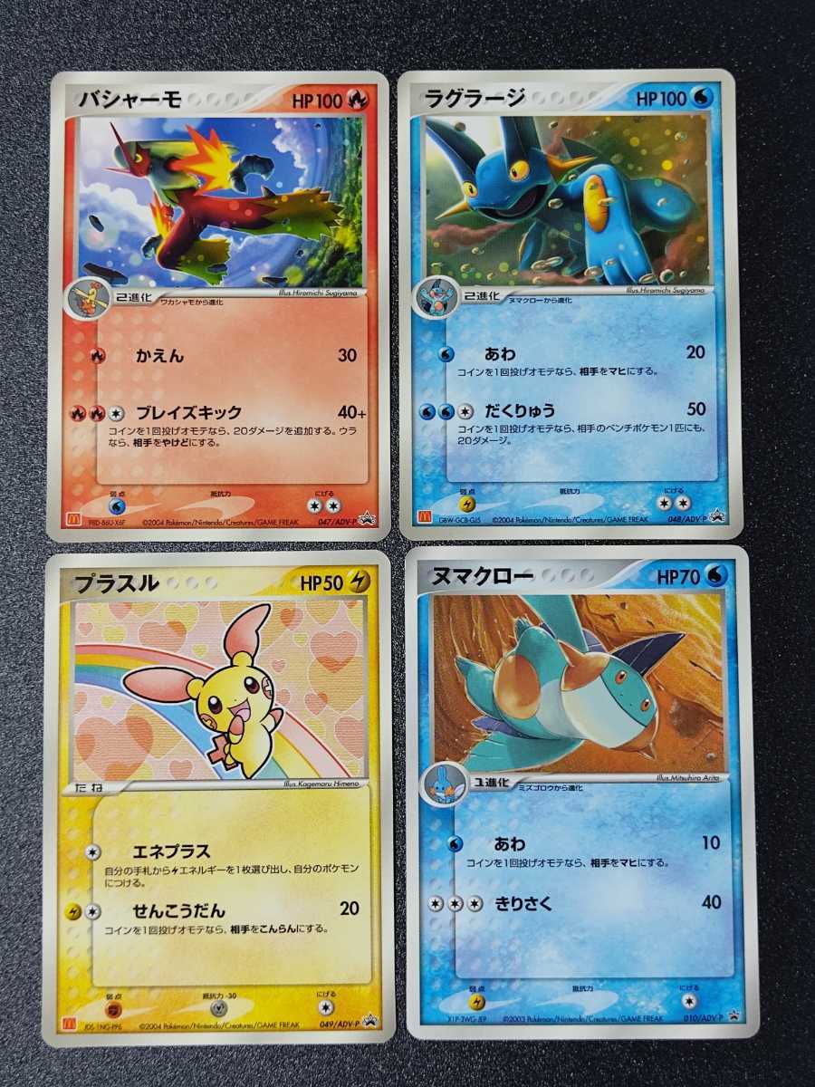 ポケモンカードadv Dp マクドナルドオリジナルプロモ セット ラティアス ラティオス キモリ バシャーモ ラグラージ プラスル デオキシス の落札情報詳細 ヤフオク落札価格情報 オークフリー スマートフォン版