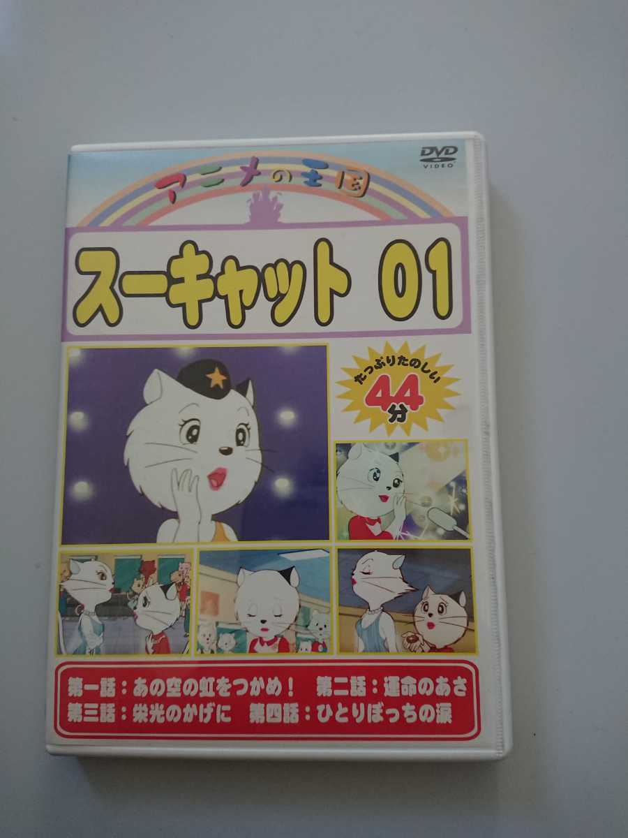 アニメの王国 スーキャット 01dvd の落札情報詳細 ヤフオク落札価格情報 オークフリー スマートフォン版