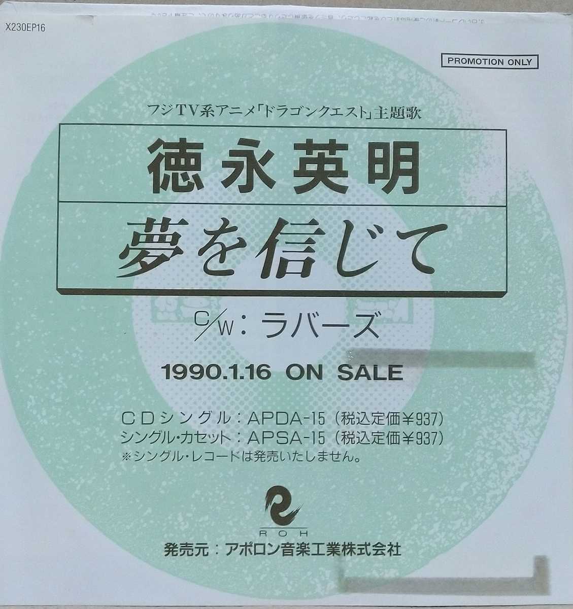 Ep 7inch 激レア プロモオンリー 徳永英明 夢を信じて アニメ ドラゴンクエスト 和モノ 90年 Hideaki Tokunaga の落札情報詳細 ヤフオク落札価格情報 オークフリー スマートフォン版