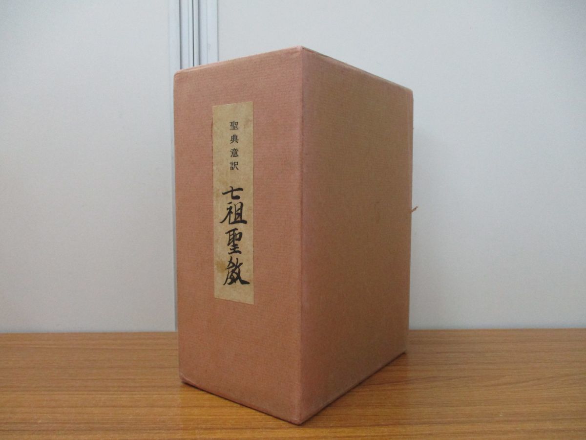 ■ 聖典意訳 七祖聖教 上中下巻セット 大遠忌記念聖典意訳編纂委員会 □ 聖典意訳 七祖聖教 上中下巻セット 大遠忌記念聖典意訳編纂