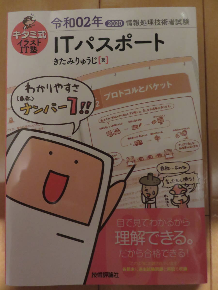 キタミ式イラストit塾 Itパスポート 令和02年 情報処理技術者試験 資格 パソコン 自己啓発 Dx きたみ りゅうじ の落札情報詳細 ヤフオク落札価格情報 オークフリー スマートフォン版