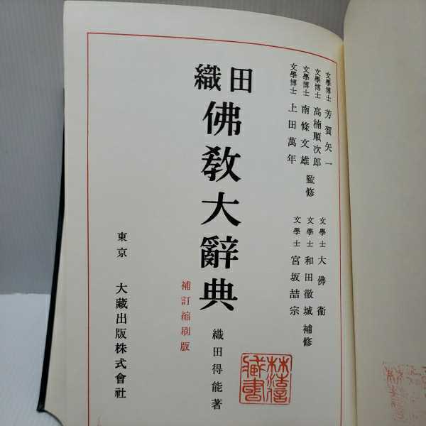 織田仏教大辞典 新訂重版」補訂縮刷版 織田得能 大蔵出版 高楠順次郎