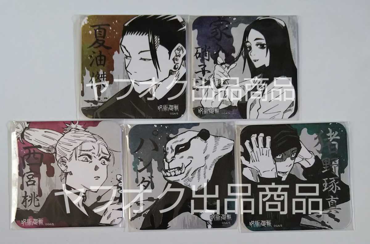 呪術廻戦 グッズ 大量まとめ売り 原作絵 アートコースター