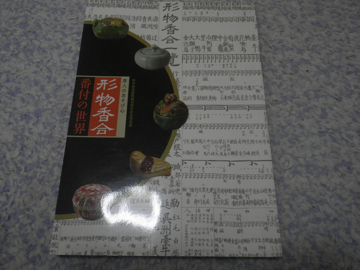 茶人のあそび心 形物香合番付の世界 野村美術館開館30周年記念