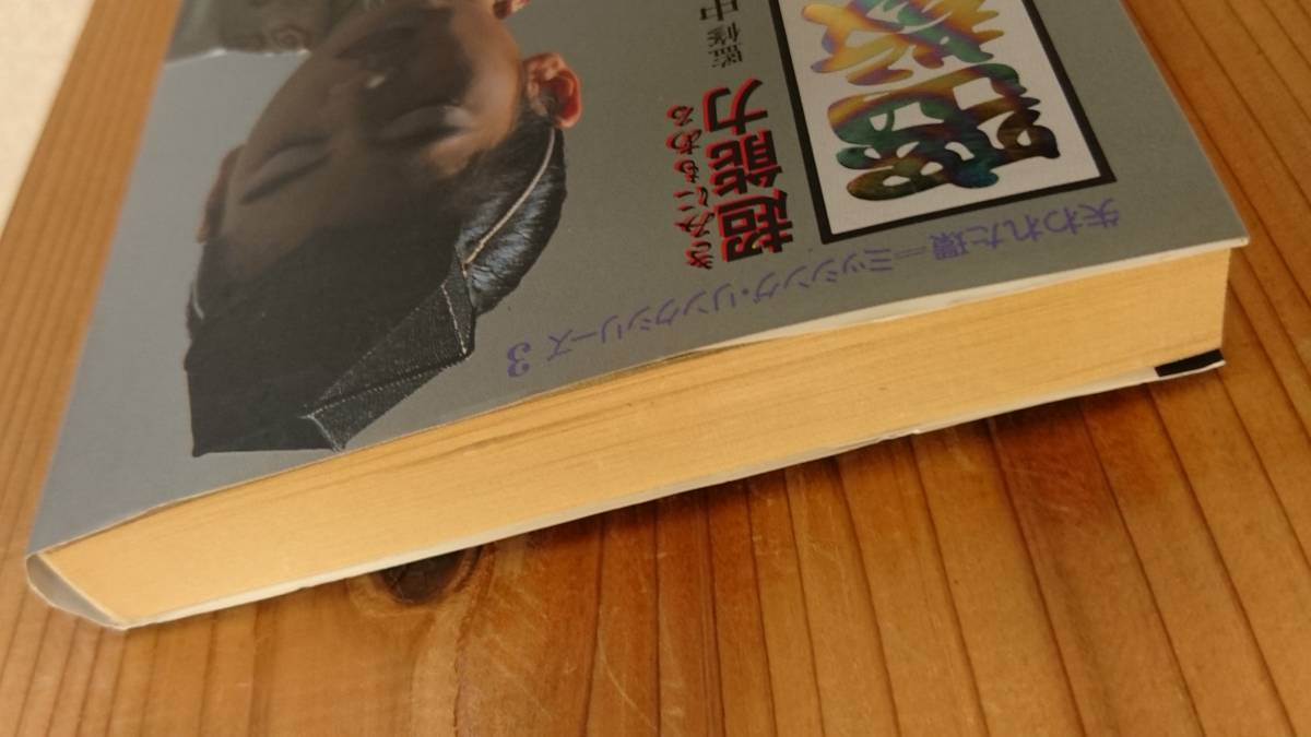 密教呪術完全公開 きみにもある超能力　失われた環　ミッシング・リンクシリーズ 密教呪術完全公開: きみにもある超能力 (失われた環シリーズ 3