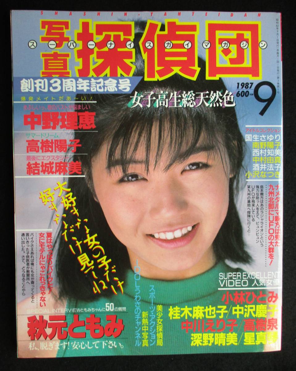 3579／写真探偵団 1987年9月号 三和出版 中野理恵&frasl;高樹陽子&frasl;結城麻美の