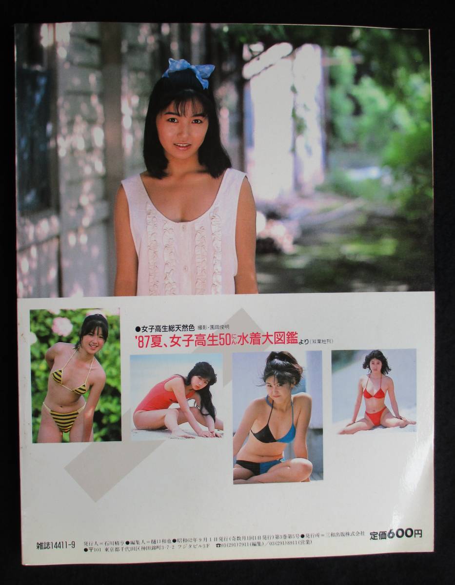 3579／写真探偵団 1987年9月号 三和出版 中野理恵&frasl;高樹陽子&frasl;結城麻美の