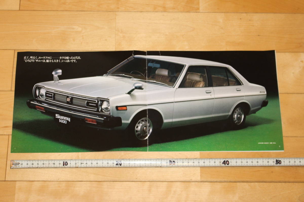 旧車 日産 10 Nissan Sunny カタログ サニー レトロ 系 おすすめ特集 サニー