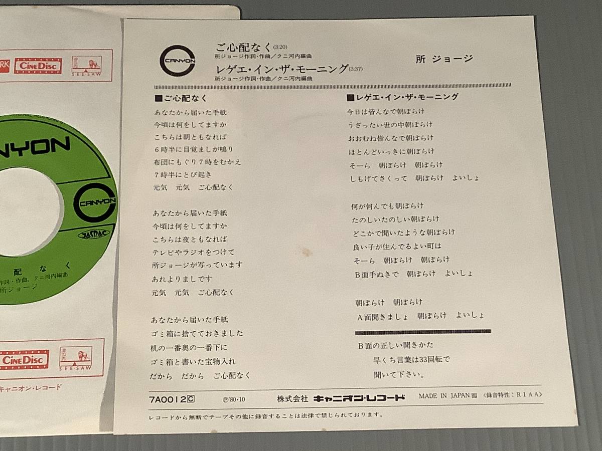 ご心配なく所ジョージEPレコード
