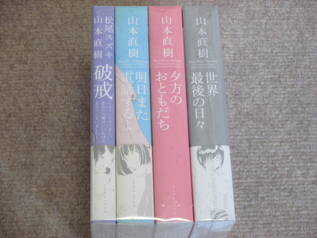 破戒 明日また電話するよ 夕方のおともだち 世界最後の日々 計4冊 山本直樹 の落札情報詳細 ヤフオク落札価格情報 オークフリー スマートフォン版