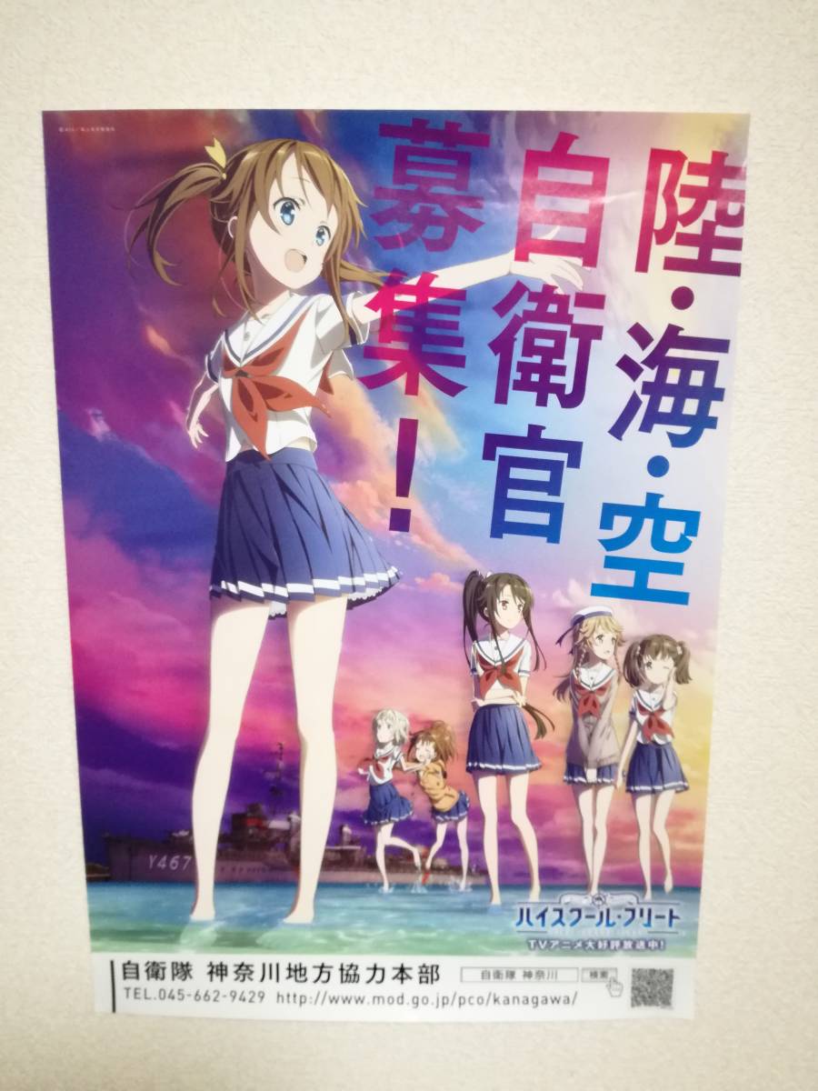 はいふり ハイスクール フリート 陸 海 空自衛官募集募集ポスター の落札情報詳細 ヤフオク落札価格情報 オークフリー スマートフォン版