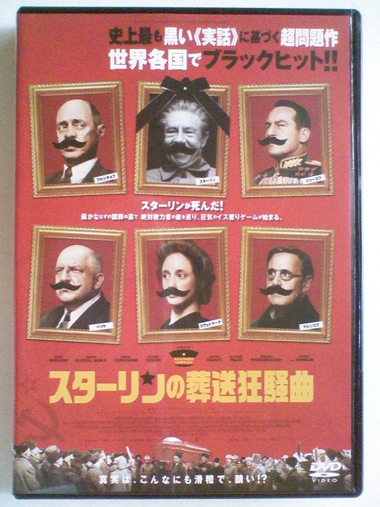 中古dvd スターリンの葬送狂騒曲 スティーヴ ブシェミ ジェフリー タンバー オルガ キュリレンコ マイケル ペイリン の落札情報詳細 ヤフオク落札価格情報 オークフリー スマートフォン版