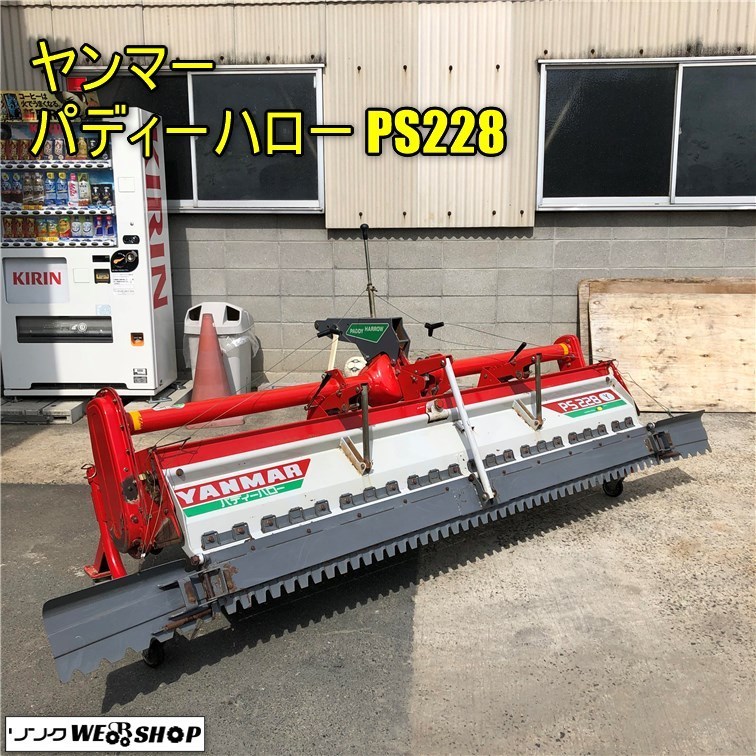 岡山◇ヤンマー パディーハロー PS228 トラクタ用代掻き作業機 きん 