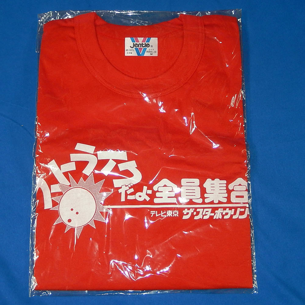新品 ストライクだよ全員集合 Tシャツ テレビ東京 ザ スターボウリング Mサイズ 未開封品 の落札情報詳細 ヤフオク落札価格情報 オークフリー