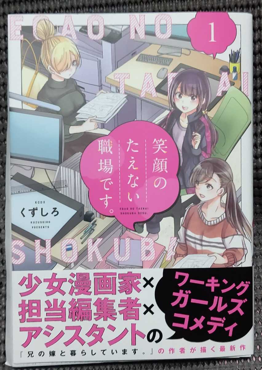 笑顔のたえない職場です くずしろ 直筆イラスト入りサイン本 講談社