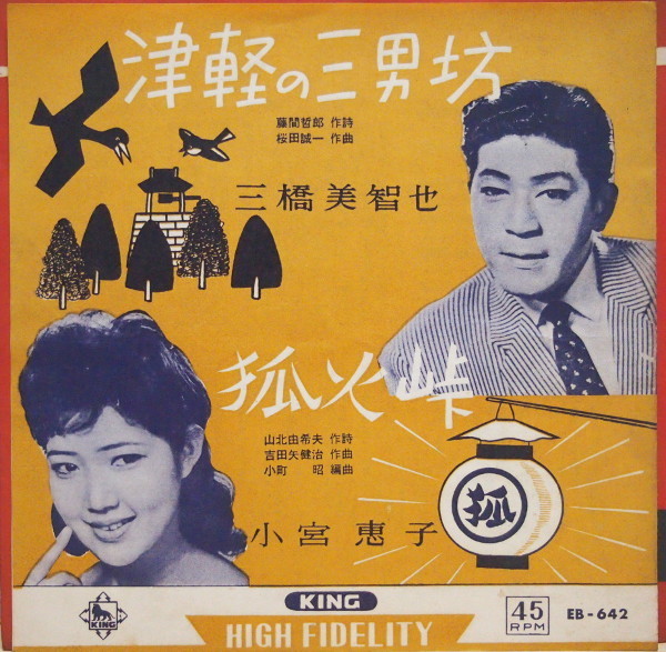 即決 1499円 Ep 7 三橋美智也 津軽の三男坊 C W 小宮恵子 狐火峠 1962年 Eb 642 の落札情報詳細 ヤフオク落札価格情報 オークフリー スマートフォン版
