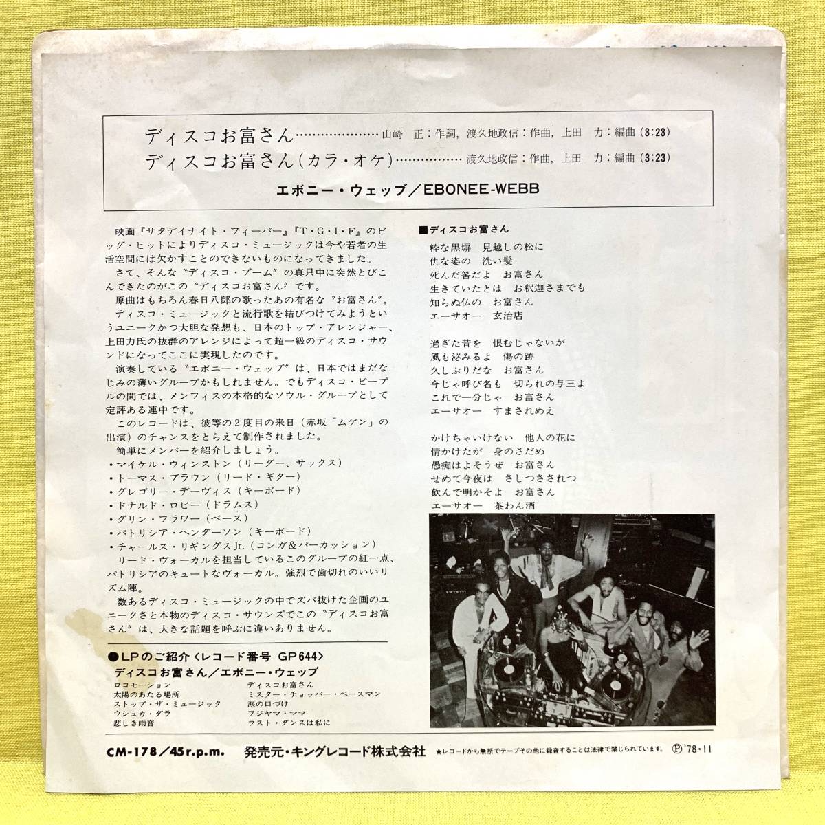 Ep エボニー ウェッブ ディスコお富さん カラオケ 78 Ebonee Webb 即決 洋楽 レコード の落札情報詳細 ヤフオク落札価格情報 オークフリー スマートフォン版