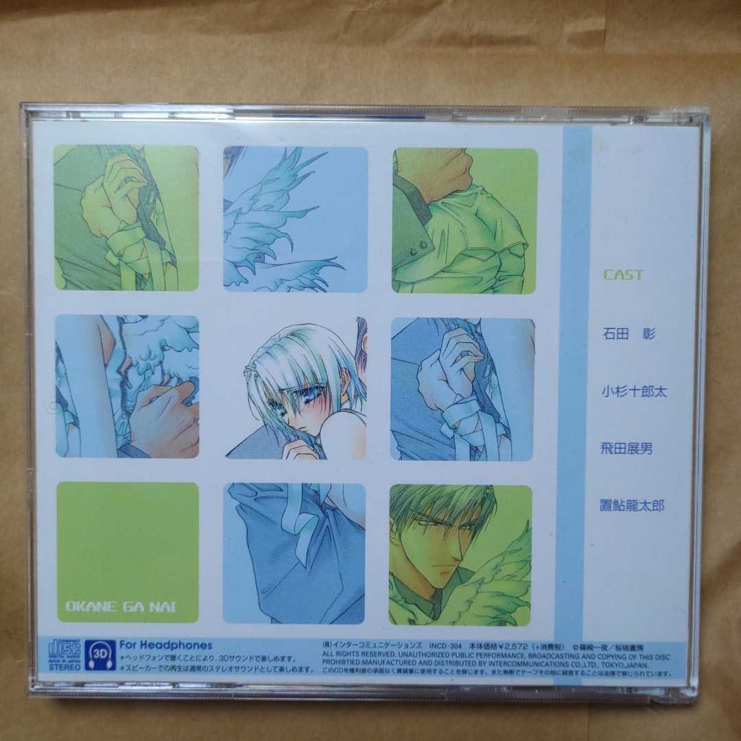 Blcd お金がないっ お金じゃ買えないっ 石田彰 小杉十郎太 飛田展男 置鮎龍太郎 篠崎一夜 香坂透 ドラマcd の落札情報詳細 ヤフオク落札価格情報 オークフリー スマートフォン版