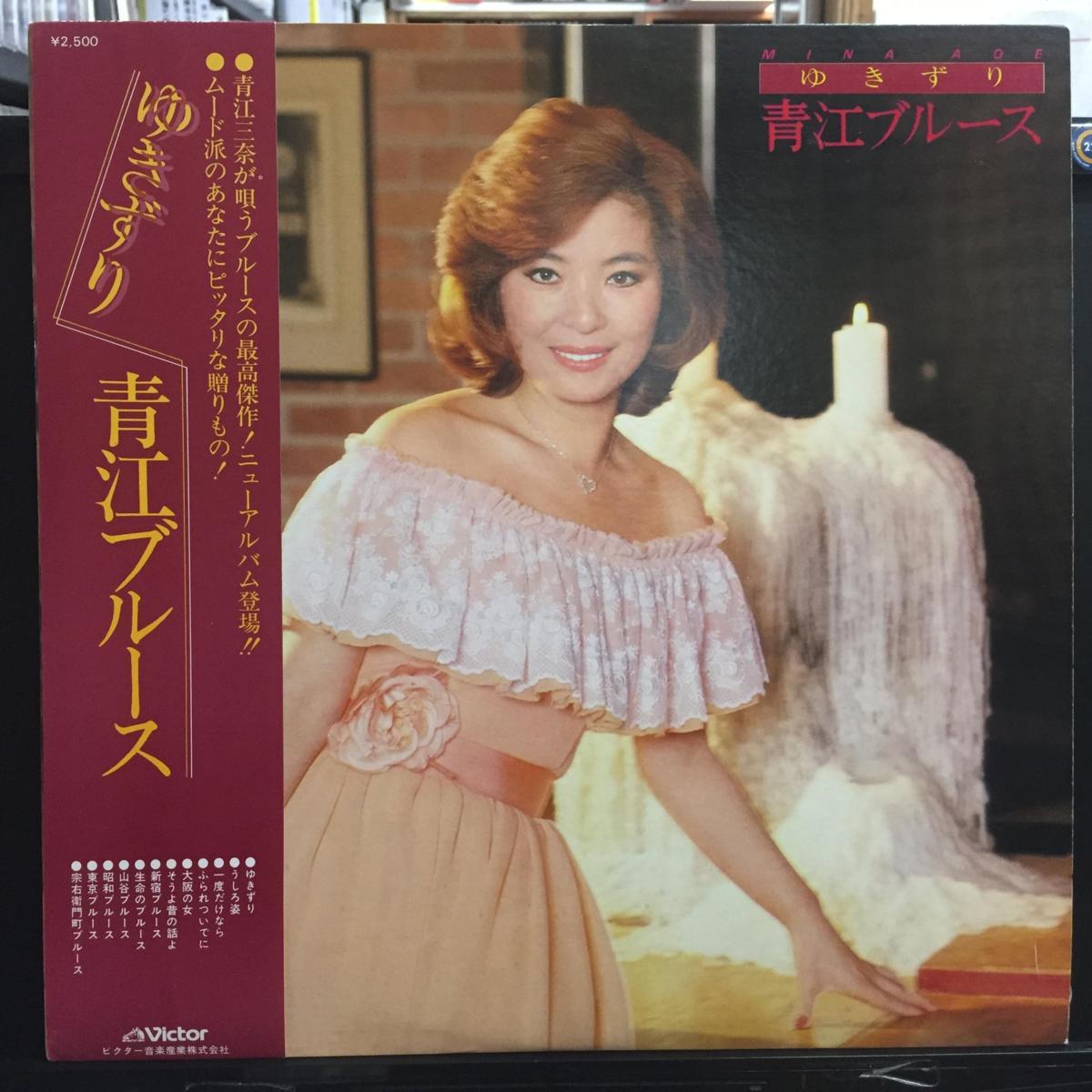 即決 青江三奈 ゆきずり 青江ブルース 帯付 の落札情報詳細 ヤフオク落札価格情報 オークフリー スマートフォン版