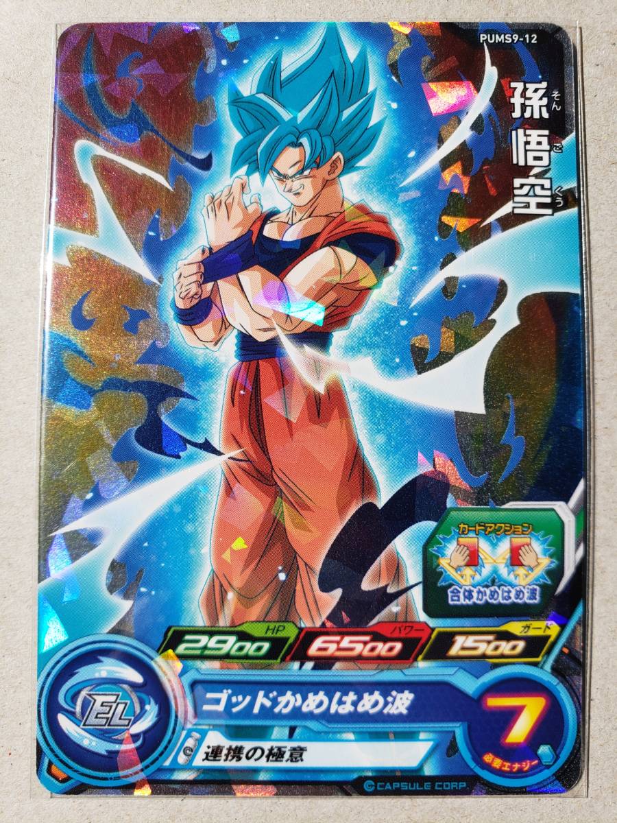 スーパードラゴンボールヒーローズ 孫悟空：BR UMDS-01