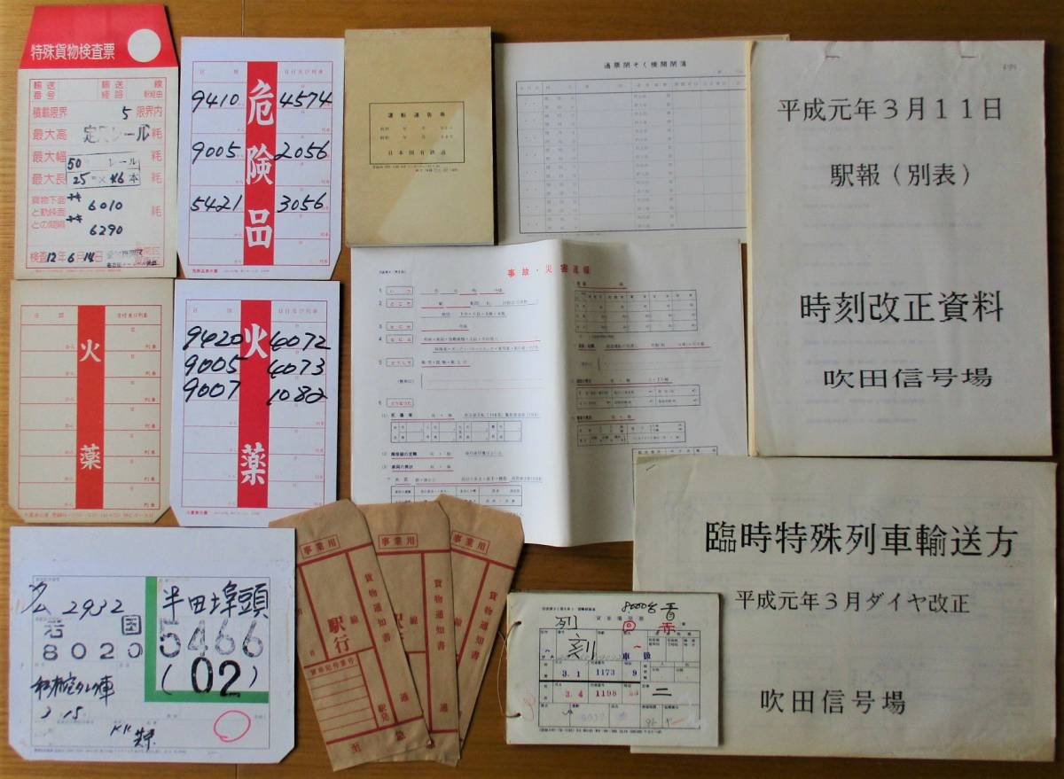 最終出品 貨車車票21枚 特殊貨物検査票 危険品表示票 火薬表示票 急行