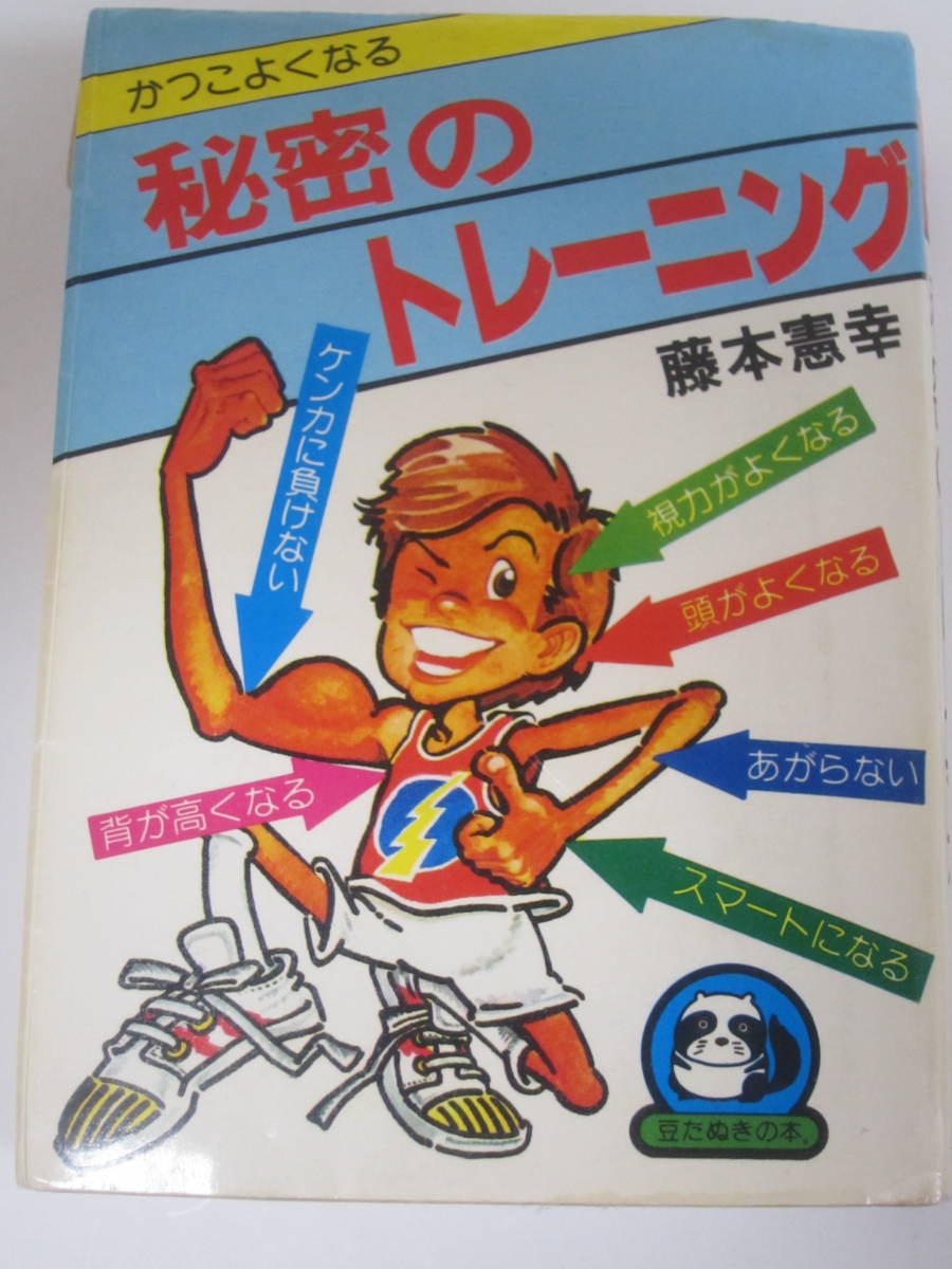 秘密のトレーニング (1978年) (豆たぬきの本) 藤本憲幸の落札情報詳細