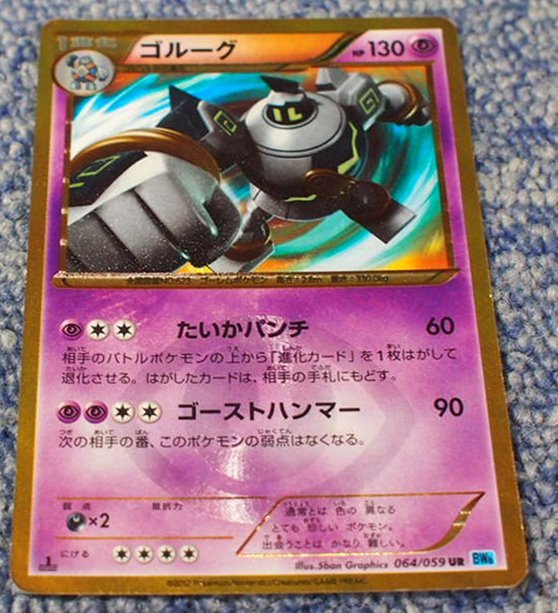Yi キ7 25 ポケモンカード ゴルーグ Ur 064 059 Bw6 の落札情報詳細 ヤフオク落札価格情報 オークフリー スマートフォン版 Yi キ7 25 ポケモンカード ゴルーグ Ur 064 059 Bw6 の落札情報詳細 ヤフオク落札価格情報 オークフリー スマートフォン版
