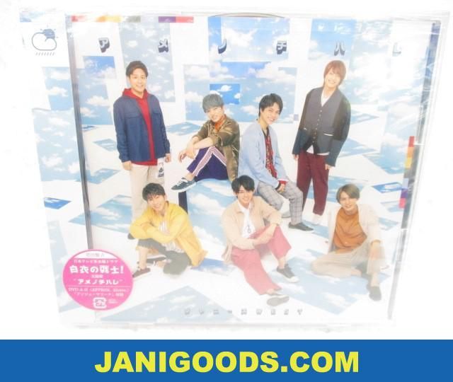 新品 ジャニーズwest Cd アメノチハレ 初回盤a 未開封 新品 同梱可 ジャニグッズ の落札情報詳細 ヤフオク落札価格情報 オークフリー スマートフォン版