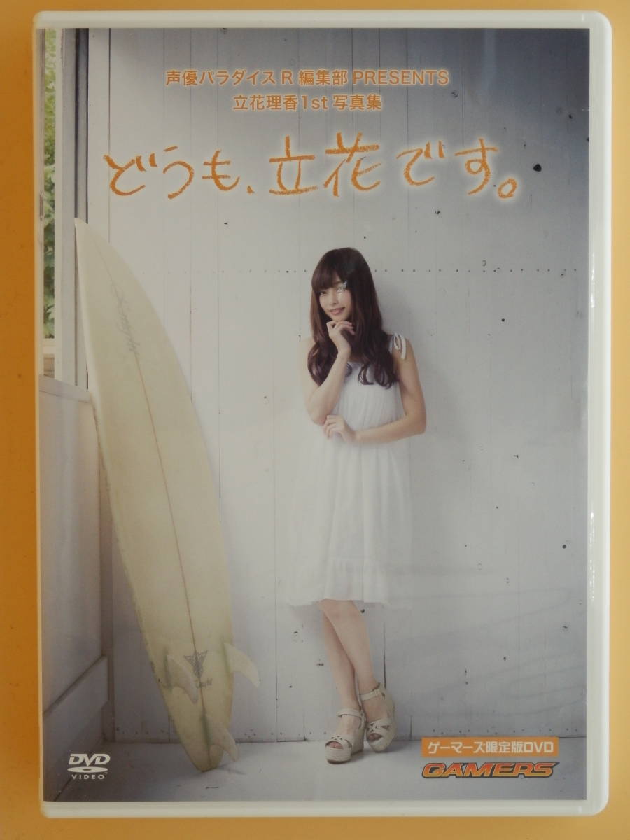 立花理香1st写真集 どうも 立花です 特典 ゲーマーズ限定版dvd の落札情報詳細 ヤフオク落札価格情報 オークフリー スマートフォン版