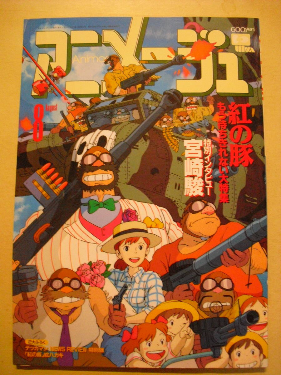 アニメージュ1992年8月号 紅の豚