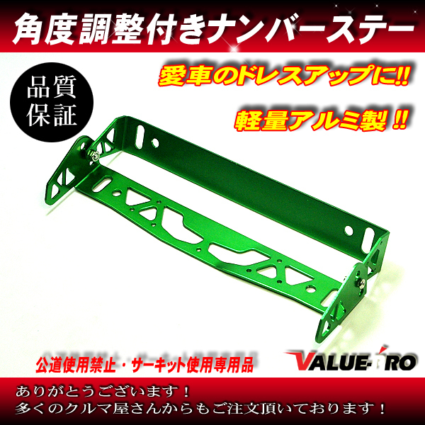 新品 汎用 アルミナンバープレートステー グリーン 角度調整式 取付穴間210mm 普通車 軽自動車 ナンバーステー アジャスター の落札情報詳細 ヤフオク落札価格情報 オークフリー スマートフォン版
